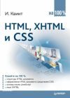 Книга HTML, XHTML и CSS на 100% автора Игорь Квинт