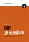 Книга HTML5 для веб-дизайнеров автора Кит Джереми