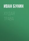 Книга Худая трава автора Иван Бунин