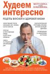 Книга Худеем интересно. Рецепты вкусной и здоровой жизни автора Алексей Ковальков