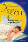 Книга Худеем во сне. Биоритмы стройности автора Вероника Климова