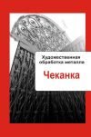 Книга Художественная обработка металла. Чеканка автора Илья Мельников