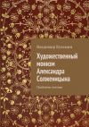 Книга Художественный монизм Александра Солженицына автора Владимир Кузьмин