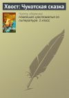 Книга Хвост: Чукотская сказка автора Паблик на ЛитРесе