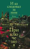 Книга И ад следовал за ним: Приключения автора Михаил Любимов