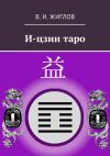 Книга И-цзин таро автора В. Жиглов