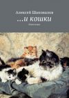 Книга …и кошки автора Алексей Шаповалов