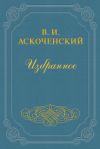 Книга И мои воспоминания о Т. Г. Шевченке автора Виктор Аскоченский