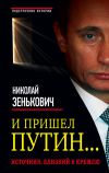 Книга И пришел Путин… Источник, близкий к Кремлю автора Николай Зенькович