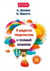 Книга И радость творчества, и полный кошелек автора Антон Монин