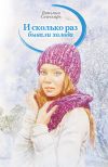 Книга И сколько раз бывали холода (сборник) автора Татьяна Свичкарь