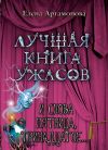 Книга И снова пятница, тринадцатое… автора Елена Артамонова