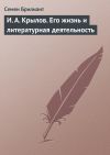 Книга И. А. Крылов. Его жизнь и литературная деятельность автора Семен Брилиант