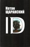 Книга ID. Identity и ее решающая роль в защите демократии автора Натан Щаранский