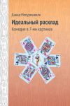Книга Идеальный расклад автора Давид Мепуришвили