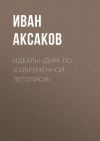 Книга Идеалы «Дня» по «Современной Летописи» автора Иван Аксаков
