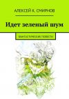 Книга Идет зеленый шум (сборник) автора Алексей Смирнов
