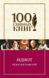 Книга Идиот автора Федор Достоевский