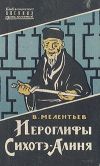 Книга Иероглифы Сихотэ-Алиня автора Виталий Мелентьев