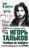 Книга Игорь Тальков. Убийца не найден автора Владимир Тальков