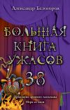 Книга Игра со злом автора Александр Белогоров