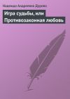 Книга Игра судьбы, или Противозаконная любовь автора Надежда Дурова