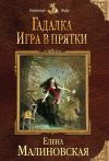 Книга Игра в прятки автора Елена Малиновская