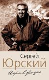 Книга Игра в жизнь автора Сергей Юрский