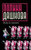 Книга Игра во мнения (сборник) автора Полина Дашкова