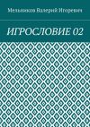 Книга ИГРОСЛОВИЕ 02 автора Валерий Мельников