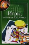 Книга Игры, которые вас разоряют автора Мария Бакушева