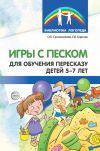Книга Игры с песком для обучения пересказу детей 5-7 лет автора Ольга Сапожникова