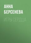 Книга Игры сердца автора Анна Берсенева