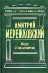 Книга Иисус Неизвестный автора Дмитрий Мережковский
