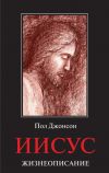 Книга Иисус. Жизнеописание автора Пол Джонсон