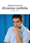Книга Иллюзия свободы. Сохранение мыслей автора Байрам Хамутаев