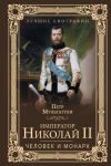Книга Император Николай II. Человек и монарх автора Петр Мультатули