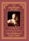 Книга Императрица Всероссийская Екатерина II автора Александр Аксенов