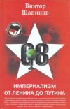 Книга Империализм от Ленина до Путина автора Виктор Шапинов