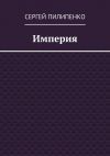 Книга Империя автора Сергей Пилипенко