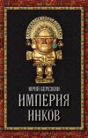 Книга Империя инков автора Юрий Берёзкин