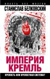 Книга «Империя Кремль». Крепость или крепостная система? автора Станислав Белковский