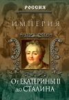 Книга Империя. От Екатерины II до Сталина автора Петр Дейниченко