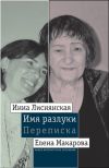 Книга Имя разлуки: Переписка Инны Лиснянской и Елены Макаровой автора Елена Макарова