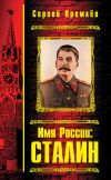 Книга Имя России: Сталин автора Сергей Кремлев