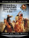 Книга Индейцы Дикого Запада в бою. «Хороший день, чтобы умереть!» автора Юрий Стукалин