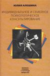 Книга Индивидуальное и семейное психологическое консультирование автора Юлия Алешина