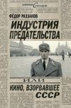 Книга Индустрия предательства, или Кино, взорвавшее СССР автора Федор Раззаков