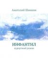 Книга Инфантил автора Анатолий Шинкин