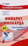 Книга Инфаркт миокарда автора Павел Фадеев